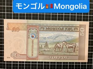 4011415.世界の紙幣-【アジア】-【モンゴル】2016年50トゥグリク　ピン札