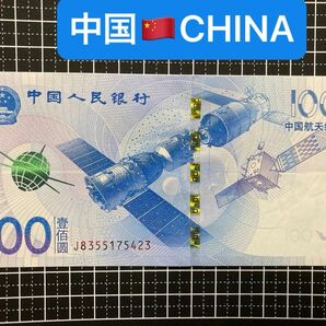 4011607.世界の紙幣-【アジア】-【中国】2005年100元　ピン札