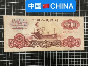 4011705.世界の紙幣-【アジア】-【中国】1960年1元　紙幣札　後期(記号2桁ⅦⅢ)