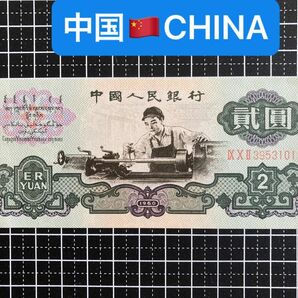 4011708.世界の紙幣-【アジア】-【中国】1960年2元　ピン札札