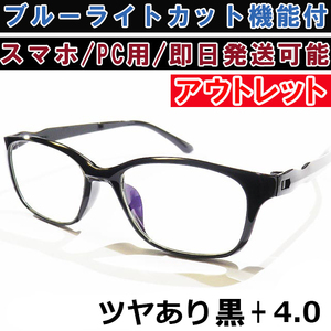 アウトレット リーディンググラス 老眼鏡 ツヤあり 黒 +4.0 ブルーライトカット PC スマホ シニアグラス メンズ レディース 軽い おしゃれ