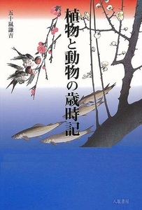 植物と動物の歳時記