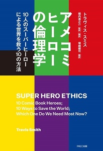 アメコミヒーローの倫理学－１０人のスーパーヒーローによる世界を救う１０の方法