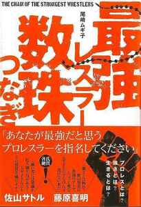 最強レスラー数珠つなぎ 尾崎ムギ子／著