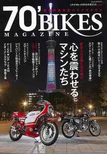 ７０’ＢＩＫＥＳ　ＭＡＧＡＺＩＮＥ　ｖｏｌ．８