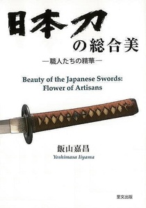 日本刀の総合美－職人たちの精華