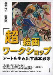 超絵画ワークショップ－アートを生み出す基本思考