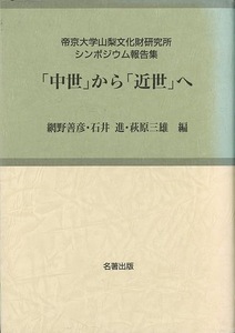 中世から近世へ－考古学と中世史研究５