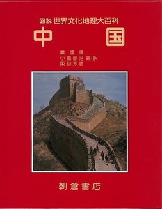 中国－図説世界文化地理大百科