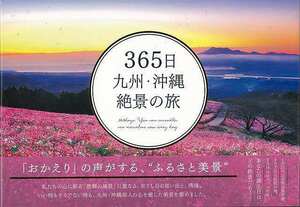 ３６５日九州・沖縄絶景の旅