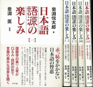 日本語語源の楽しみ　５冊組