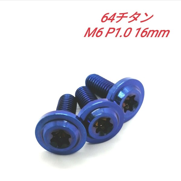 64チタン M6 P1.0 16mm 3個 ナンバーボルト Ti6Al4V トルクス チタン合金