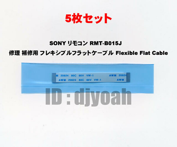 5枚SET 送料無料 互換品 ☆ SONY リモコン RMT-B015J 修理補修用 フレキシブルフラットケーブル Flexible Flat Cable ブルーレイレコーダー