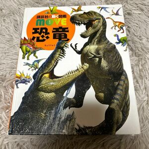講談社　恐竜図鑑