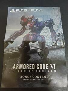 PS5 ARMORED CORE Ⅵ FIRES OF RUBICON アーマードコア 6 数量限定特典 プロダクトコード