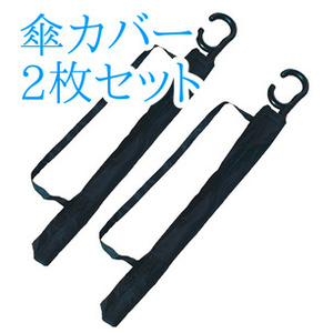 残りわずか！傘カバー0121 傘袋 黒 長傘専用袋 ヒモ付き 傘ケース 長い傘袋 長い傘カバー 車内 4枚セット 4点 黒 防水加工