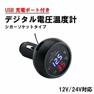 送料無料 シガーソケット 電圧計 温度計 シガー デジタル 温度 電圧 測定 バッテリーチェッカー 12V 24V 車 車内 送料無料 USB 充電ポート