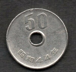 硬貨 昭和44年 50円 白銅貨