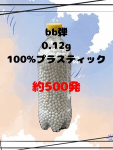 bb弾　0.12g 約500発　100%プラスティック