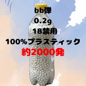 bb弾　0.2g 約2000発　18禁用　100％プラスティック