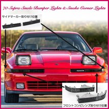 70 スープラ 中期 後期 バンパー クリスタル スモーク フロントコンビレンズ フロントサイドマーカー ウィンカー アウトレット品 左右 新品_画像2