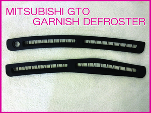 三菱 GTO 全年式 ガーニッシュ デフロスター デフロ エアコン 吹き出し口 左右 OEM メーカー製造中止 入手困難 数量限定入荷商品 新品