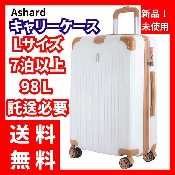 【新品未使用】Ashard★スーツケース 7汨以上 98L 託送必要 Lサイズ