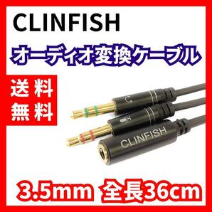 【送料無料】CLINFISH★オーディオ変換ケーブル ブラック 3.5mm