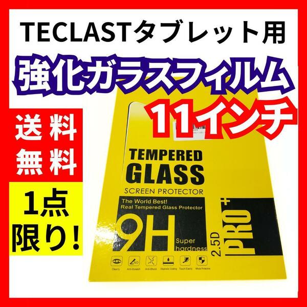 【送料無料】TECLASTタブレット用 強化ガラスフィルム 11インチ