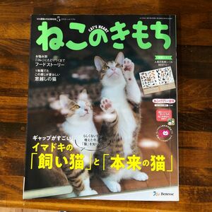 ねこのきもち　付録ねこシールあり！