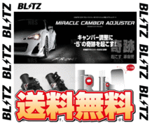 BLITZ ブリッツ ミラクルキャンバーアジャスター (フロント) BRZ ZC6/ZD8 FA20/FA24 12/3～ (92010_画像2