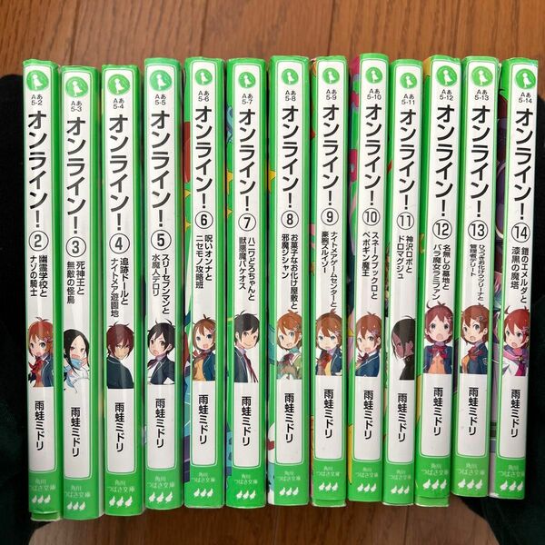 オンライン！2〜14巻セット つばさ文庫 角川つばさ文庫