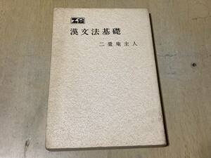 Z会 漢文法基礎★二畳庵主人 増進会出版社 昭和55年刊