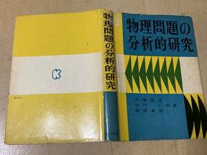 物理問題の分析的研究★大塚誠造・加川仁・篠原省治/共著 金子書房 昭和31年刊