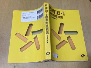 物理Ⅰ・ⅡB標準問題精講（3訂版）★前田和貞 旺文社 2002年刊