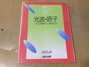 SEGハイレベル物理 vol.4/光波・原子★吉田弘幸 SEG出版 平成10年刊