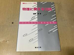 物理に関する10話★坂間勇 駿台レクチャー叢書 1995年刊