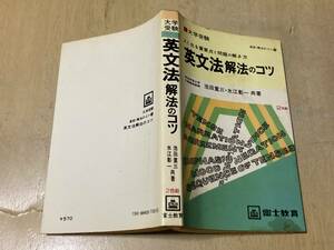 大学受験 英文法解法のコツ◎池田重三・水江彰一/共著 富士教育出版社刊