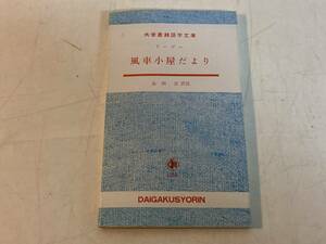 風車小屋だより/ドーデー★島岡茂/訳注 大学書林語学文庫 平成6年刊