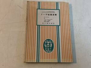 ドーデ短編選集/フランス名作対訳双書★数江譲治/訳注 第三書房 1973年刊