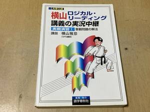 横山ロジカルリーディング講義の実況中継 実戦演習1 客観問題の解法★横山雅彦 語学春秋社 2003年刊