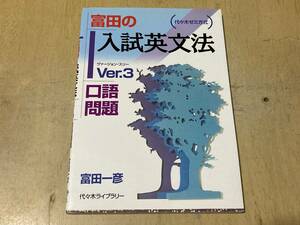 富田の入試英文法 ver.3 口語問題★富田一彦 代々木ライブラリー 2001年刊