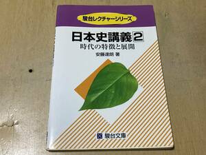 日本史講義2 時代の特徴と展開★安藤達朗 駿台レクチャーシリーズ 2001年刊