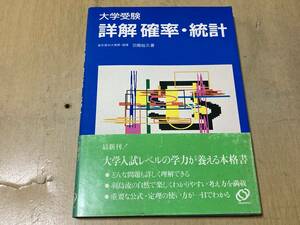 大学受験 詳解 確率・統計★羽鳥裕久 旺文社 1989年刊