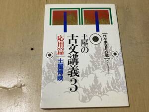 土屋の古文講義3 応用編★土屋博映 代々木ライブラリー 1989年刊