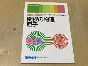 関根の物理 原子/基礎から実戦までステップアップシリーズ4★関根俊郎 代々木ライブラリー 1992年刊