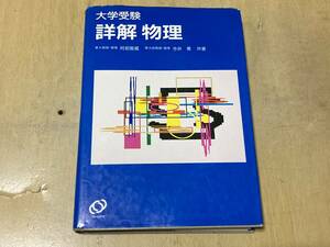 大学受験 詳解 物理★阿部龍蔵・今井勇 旺文社 1988年刊