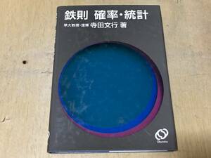 鉄則 確率・統計★寺田文行 旺文社 1989年刊