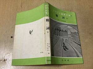 動詞Ⅱ/フランス語学文庫9★日本フランス語学会編集 白水社 1956年刊