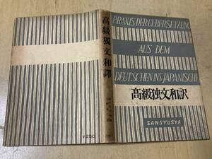 高級独文和訳★関口存男 三修社 昭和30年刊